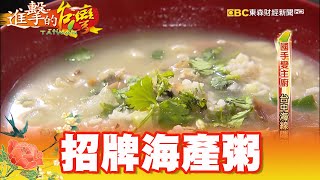 國手變主廚 海味豐富海產粥 第330集《進擊的台灣》part4｜張卓婷