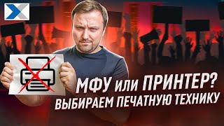 Какой принтер или МФУ выбрать - разбираемся с экспертом