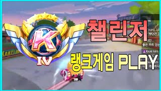 랭크게임 챌린저구간 플레이! + 레전드 승급전 [카트라이더 러쉬 플러스] Kartrider Rush+