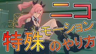 【ゼンゼロ】ニコ　特殊モーションのやり方【ゼンレスゾーンゼロ】