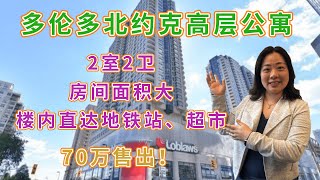 70万的多伦多北约克高层公寓，2室2卫，楼内直通地铁和超市，上市3天即售出？!｜视频看房