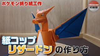 紙コップリザードンの作り方【ポケモン折り紙工作】 ORIGAMI灯夏園