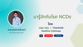 มารู้จักกับโรค NCDs - นพ.ธนพล นิลโมจน์