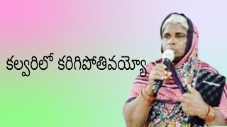 కల్వరిలో కరిగిపోతివయ్యా