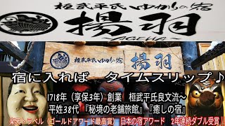 【武家屋敷の宿】湯西川温泉　1度は行くべき極上温泉のお宿　揚羽〜AGEHA〜しっぽり過ごす夫婦旅‼️