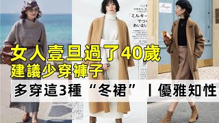 女人壹旦過了40歲丨建議少穿褲子丨多穿這3種“冬裙”丨優雅知性丨時尚穿搭丨穿搭女生#穿搭教程#穿搭分享#時尚穿搭