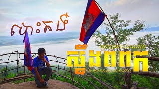 #ផ្សងព្រេង001/20 CLOUD RIVER |បោះតង់ស្ទឹងពពក