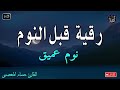 رقية النوم💚الرقية الشرعية للنوم بسهولة للرجال والنساء   best soothing Quran recitation for sleep