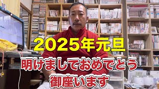 2025年1月1日（水）元旦　新年のご挨拶です。