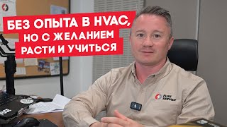Можно ли начать HVAC бизнес без опыта? 🔍