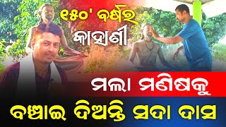 ଏ କାହାଣୀ ୧୫୦' ବର୍ଷ ପୂର୍ବର ମଲା ମଣିଷକୁ ବଞ୍ଚାଇ ଦିଅନ୍ତି ସଦା ଦାସ !! Sada Das Niali !! @kajalkantasahoo