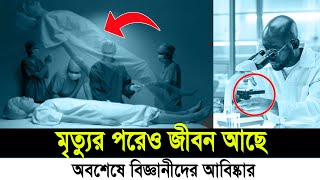 মৃত্যুর পরেও জীবন আছে অবশেষে বিজ্ঞানীদের আবিষ্কার | mustafiz rahmani