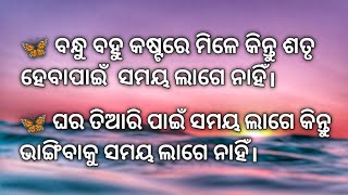 🦋 ବନ୍ଧୁ ବହୁ କଷ୍ଟରେ ମିଳେ କିନ୍ତୁ ଶତୃ ହେବାପାଇଁ  ସମୟ ଲାଗେ ନାହିଁ। || Odia Motivation Status ||