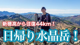 【往復15時間】日帰りで北アルプス 最深部 水晶岳へ！