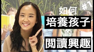 如何培養孩子的閱讀興趣? 郭博士分享如何鼓勵孩子閱讀|從小培養閱讀習慣