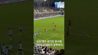 2024 K리그 27R 김천 대구 경기의 승부령이었던 김대원의 패널티킥