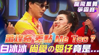 【超級冰冰Show 龍飛鳳舞爭霸賽】蕭煌奇 差點要「Me Too？」白冰冰 尚愛ㄟ嬰仔竟是.... EP30