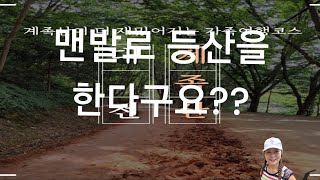 맨발로 등산을??? #계족산 #황톳길