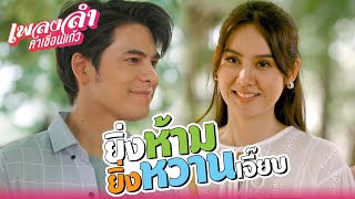 เพลงลำคำเขื่อนแก้ว EP.02 | ยิ่งห้าม ยิ่งหวานเจี๊ยบ !! | Highlight