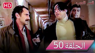 قصر الحب الحلقة 50 - Asmalı Konak