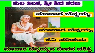 ಮಾದಾರ ಚೆನ್ನಯ್ಯ ಜೀವನ ಚರಿತ್ರೆ|ಮಾದಾರ ಚೆನ್ನಯ್ಯ ಕವಿ ಪರಿಚಯ|ಮಾದಾರ ಚೆನ್ನಯ್ಯ| Kannada