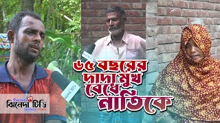 ৬৫ বছরের দাদা নাতির মুখ বেঁধে