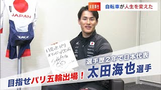 競輪・自転車競技 太田海也（24）「ボート競技で挫折し大学中退」→「自転車店で競技と出会い競輪選手に」→　「パリ五輪目指す！」