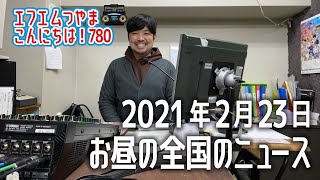 【作業用BGM】エフエムつやま こんにちは！780　2021年2月23日お昼の全国のニュースから3つ