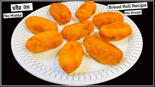 Bread roll without Bread Recipe | ਬ੍ਰੈਡ ਰੋਲ ਬਣਾਓ ਬਿਨਾਂ ਬ੍ਰੈਡ ਤੋਂ | बिना ब्रेड के ब्रेड रोल बनाएं