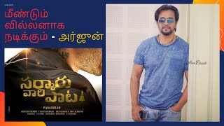 மீண்டும் வில்லனாக நடிக்கும் – அர்ஜுன்  | Kadal | Irumbhu Thirai| Sarvari Patta