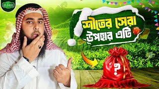 এই শীতের সেরা উপহার Muhammad Al Amin