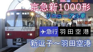 全区間走行音-京急新1000形1001編成【✈急行】新逗子~羽田空港