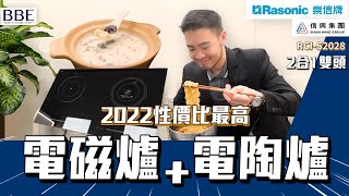 #BBE｜電磁電陶爐性價比最高二合一雙頭爐｜樂信Rasonic RCI-S2028 ｜新款型號嘅電磁爐改善一般電磁爐低火力輸出不穩嘅問題｜即刻同大家實測下先！