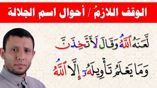 شرح الوقف اللازم وأحوال لام السم الجلالة الله حلقة 52 سورة النساء