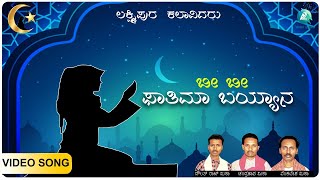 ಬಿ ಬಿ ಫಾತಿಮಾ ಬಯ್ಯನ | B B Fatima Bayayana | Moharam Padagalu | Devotional Songs | A2 Bhakthi Sagara