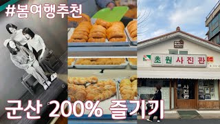 군산 1박2일 뚜벅이 여행 | 두 딸과 함께 떠난 국내여행. 가볼만한곳 10군데 총정리