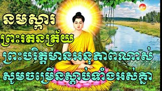 នមស្ការព្រះរតនត្រ័យ-សមាទានសីល-ព្រះបរិត្ត-នាំសុខសុភមង្គល-សិរីសួស្តីឈ្នះអស់មាសត្រូវ