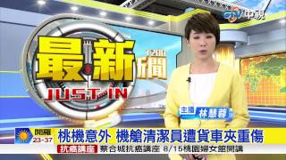 【中視新聞】 桃機意外 機艙清潔員遭貨車夾重傷 20150729