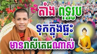 ដាក់ព្រះពុទ្ធរូបក្នុងផ្ទះលើករាសីខ្លាំងណាស់ ព្រះអង្គ ចន្ទមុនី