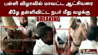 #BREAKING | பள்ளி விழாவில் மாவட்ட ஆட்சியரை கீழே தள்ளிவிட்ட நபர் மீது வழக்கு | Ramanathapuram | PTT