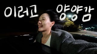 조신하게 다녀온 양양 여행｜사랑인가요..그대와 나 같다면..