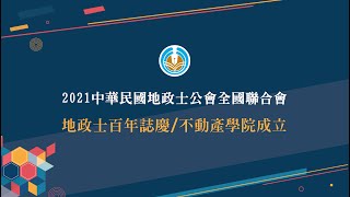 中華民國地政士公會全國聯合會【地政士百年誌慶/不動產學院成立】