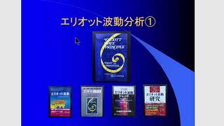 エリオット波動原理　エリオット波動の概要