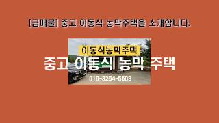 [판매완료 ] 중고 이동식 농막주택을 소개합니다.