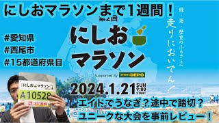 にしおマラソンまで1週間！ エイドでうなぎ？途中で踏切？ユニークな大会を事前レビュー！