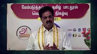 அனைத்துலகத் தமிழர் கல்வி மேம்பாட்டுப் பேரவை மேம்படுத்தப்பட்ட தமிழ்ப் பாடநூல்களின் வெளியீட்டு நிகழ்வு