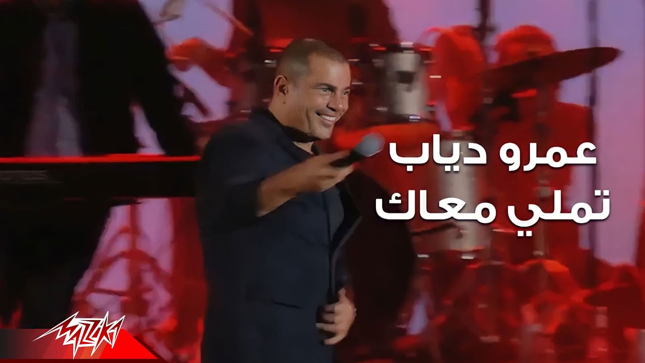 Amr Diab - Tamally Maak ( Live Concert - حفلة لايف ) عمرو دياب - تملي ...