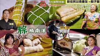 『端午節吃粽子？粽橫南洋』 #ila跟土地學做飯 #原住民 #新住民 #以食會友 #宋金龍(阿龍師) #印尼 #越南 #泰國 #南洋香料 #粽子TITV+