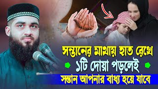 সন্তানের মাথায় হাত রেখে ১টি দোয়া পড়ুন সন্তান আপনার বাধ্য হয়ে যাবে | Hm Jobayer Ahmad