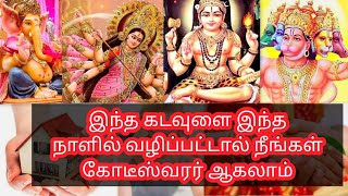 எந்த நாளில் எந்த கடவுளை வழிபட வேண்டும் ? தெரிந்து வழிபடுங்கள் | which day which god to pray